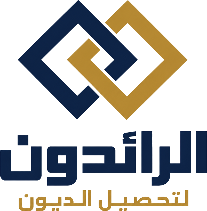الرائدون لتحصيل الديون